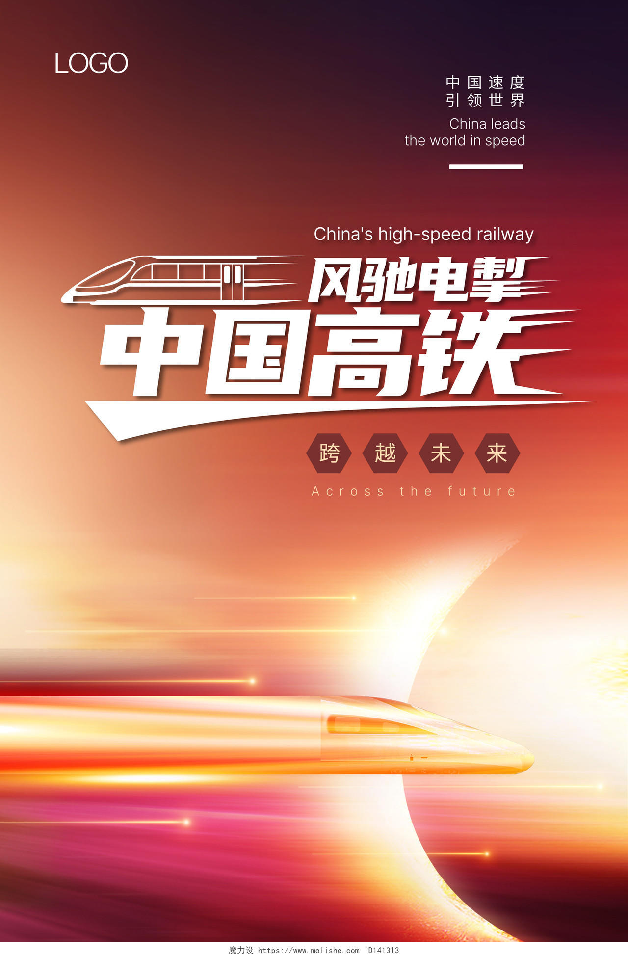 红色背景动感高铁大气简约背景中国速度中国高铁展板